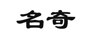 名奇