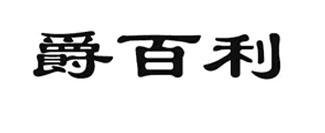 爵百利