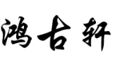 鸿古轩