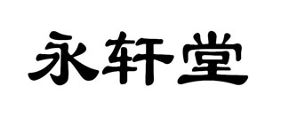 永轩堂