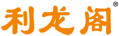 利龙阁