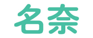 名奈
