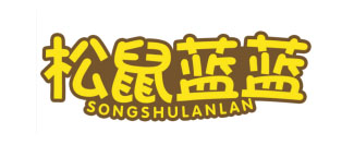 松鼠蓝蓝