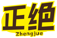 正绝