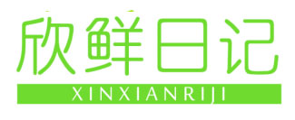 欣鲜日记