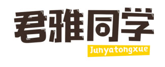 君雅同学