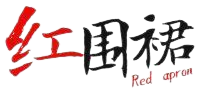 红围裙 RED APRON