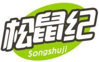 松鼠纪