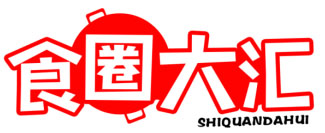 食圈大汇