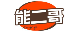 能二哥