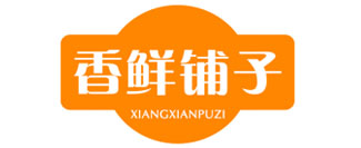 香鲜铺子