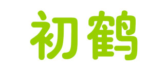 初鹤