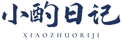 小酌日记