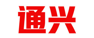 通兴