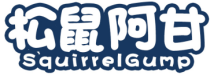 松鼠阿甘SQUIRRELGUMP