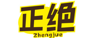 正绝