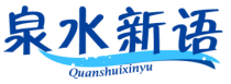 泉水新语
