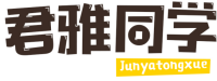 君雅同学