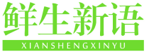 鲜生新语