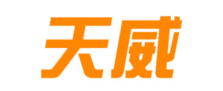 天威