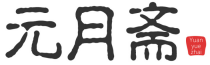 元月斋
