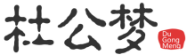 杜公梦