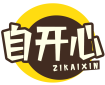 自开心