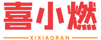喜小燃
