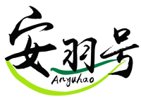 安羽号