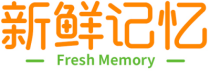 新鲜记忆FRESHMEMORY