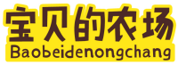 宝贝的农场