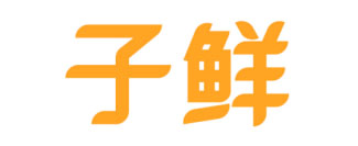 子鲜