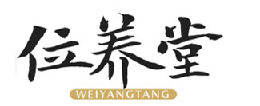 位养堂