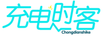 充电时客