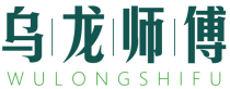 乌龙师傅