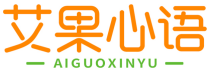 艾果心语