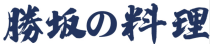 胜坂料理