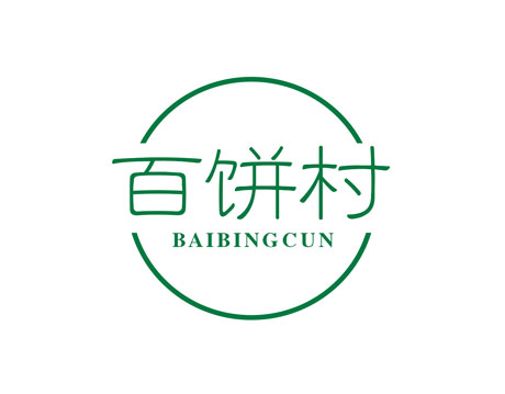 百饼村