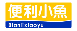 便利小鱼