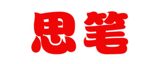 思笔