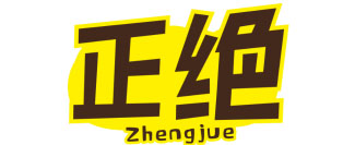 正绝