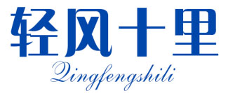 轻风十里