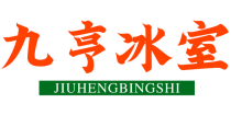 九亨冰室