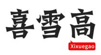 喜雪高