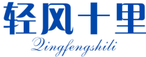 轻风十里