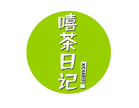 嘻茶日记