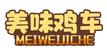 美味鸡车