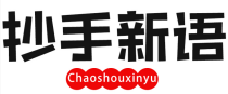 抄手新语