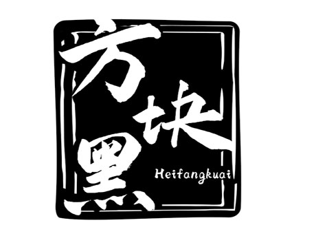 方块黑HEIFANGKUAI
