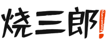 烧三郎